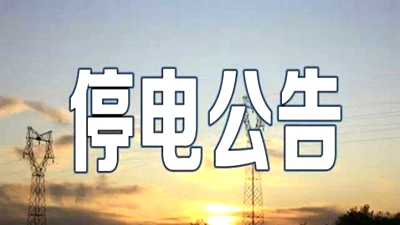 2016利騰達關(guān)于下周三停電通知