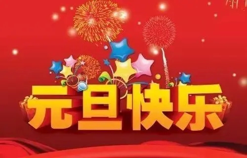 2018元旦來(lái)臨，利騰達預祝大家元旦快樂(lè )、闔家幸福