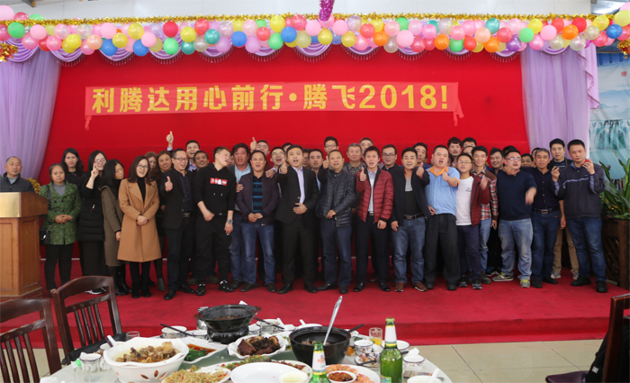 2018利騰達公司年會(huì )“騰飛2018！”