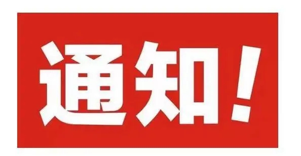 公告：關(guān)于營(yíng)銷(xiāo)部袁俊華離職事宜