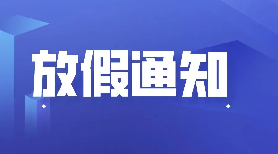 利騰達砂磨機-2023年春節放假通知