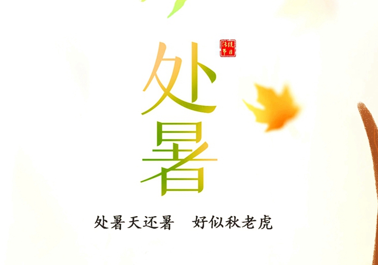 處暑節氣，冷暖交替，注意保暖！