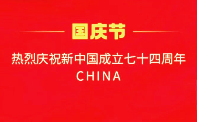 國慶快樂(lè )！