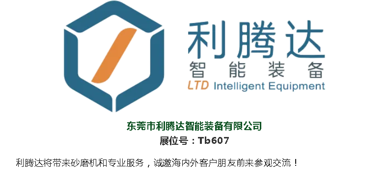 2024  亞洲油墨工業(yè)博覽會(huì )  東莞市利騰達智能裝備歡迎您的蒞臨！